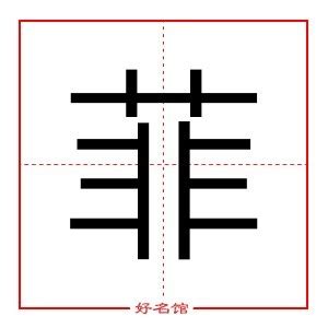 菲字五行|菲（汉语汉字）